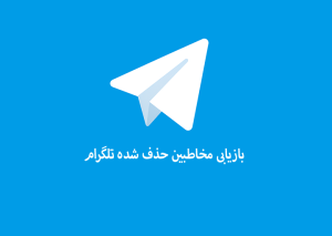 بازیابی مخاطبین حذف شده تلگرام